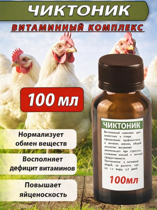 Чиктоник — витаминный комплекс для птиц и животных - 