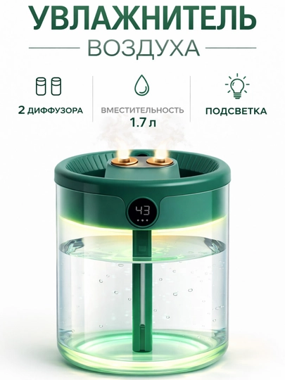 Увлажнитель воздуха с двойным диффузором и подсветкой, 1.7 л — STEPSUZ-UVLAK15-ТЕМНЗЕЛ