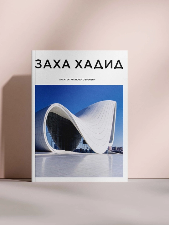 Заха Хадид. Архитектура нового времени - 