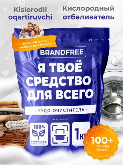Кислородный пятновыводитель, 1 кг, отбеливатель, очиститель, порошок BRANDFREE — BRNDFRE-PK1KG