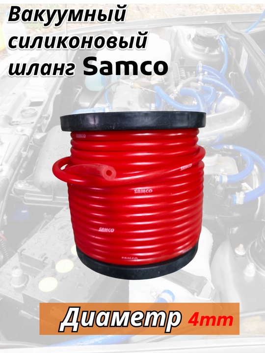 Вакуумный силиконовый шланг Samco (4 мм) - 