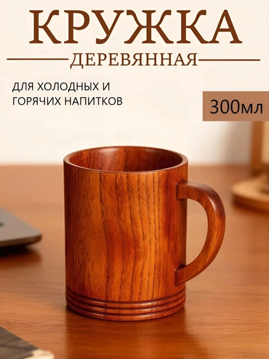 Choy va qahva ichish uchun tabiiy yog‘ochdan tayyorlangan krujka, 300 ml sovgaga