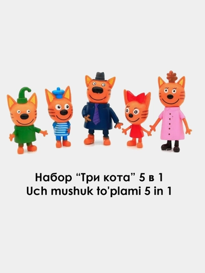 Набор фигурок Три Кота 5в1 пластиковые 5шт в комплекте 6-9 см — ЖТ-JTKOT