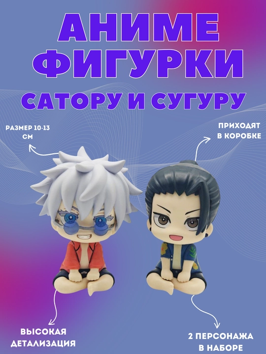 Аниме Фигурка "Магическая Битва" Jujutsu kaisen,  Сатору Годжо и Сугуро Гето, Чосо - 