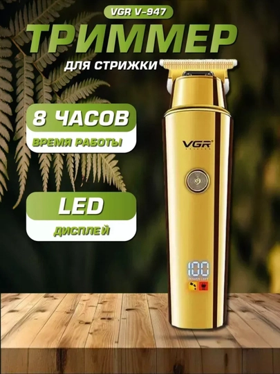 Машина для бритья и стрижки волос — СУВМАГГ-VGRRI-БЕЖМЕЛ