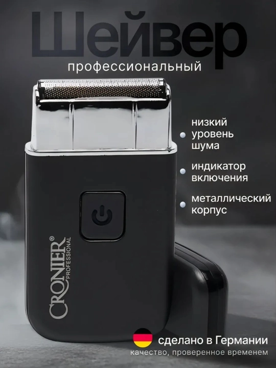 Электрическая машинка для бритья CRONIER Professional, шейвер, тихая, USB зарядка