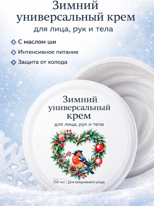 Зимний универсальный крем для лица, рук и тела с маслом ши, 150 мл