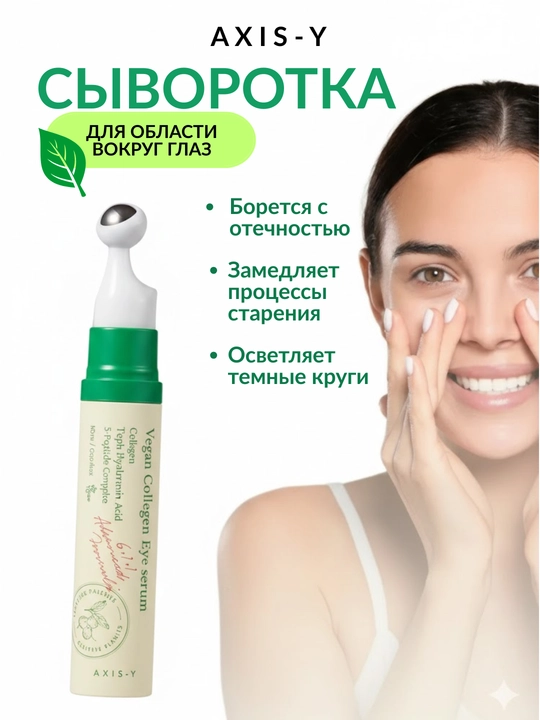 Ko'z atrofi uchun vegan kollagenli zardob AXIS-Y Vegan Collagen Eye Serum - 