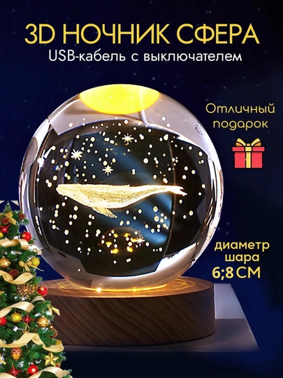 Хрустальный шар - ночник 3D, антистресс, настольный, светильник, для подарка, 6-8 см — 200606-3DNOCH-АЛЫЙ-6CM