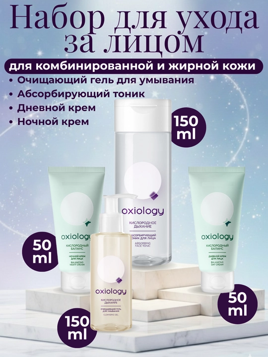 Yuz parvarishi to‘plami Oxiology yog‘li va aralash teri uchun gel tonik krem - 