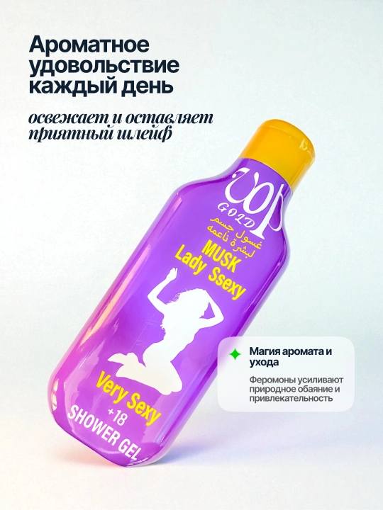 VOP GOLD Musk Lady Seexy – гель для душа с Феромоном, 500 мл