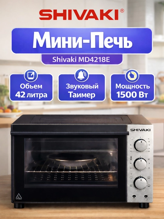 Ixcham va qulay Shivaki MD4218E 42 litr mini pech — uy uchun ideal tanlov, qora - 