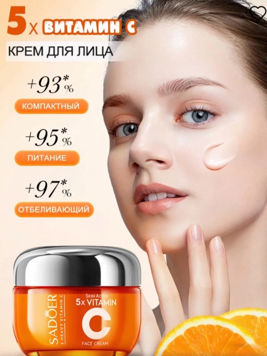 Крем для лица SADOER 5x с витамином С для осветления и питания кожи