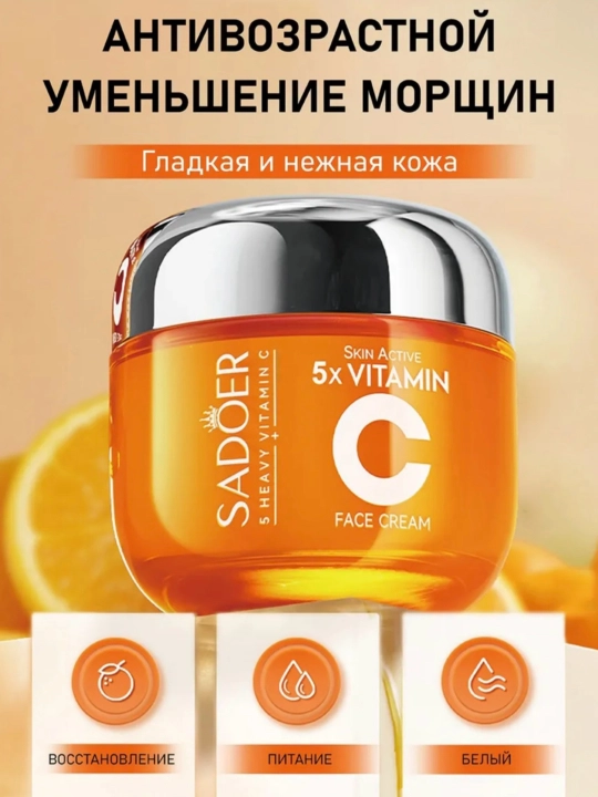 Крем для лица SADOER 5x с витамином С для осветления и питания кожи - 