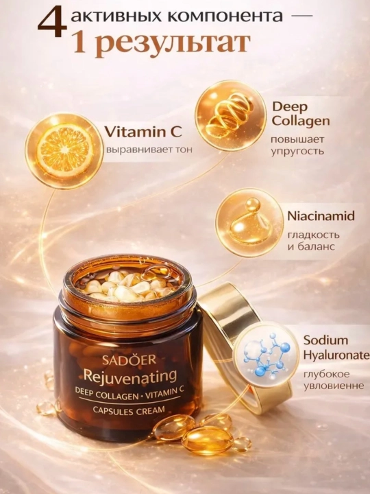 Oмолаживающий крем для лица SADOER Rejuvenating Deep Collagen Vitamin C Capsules Cream