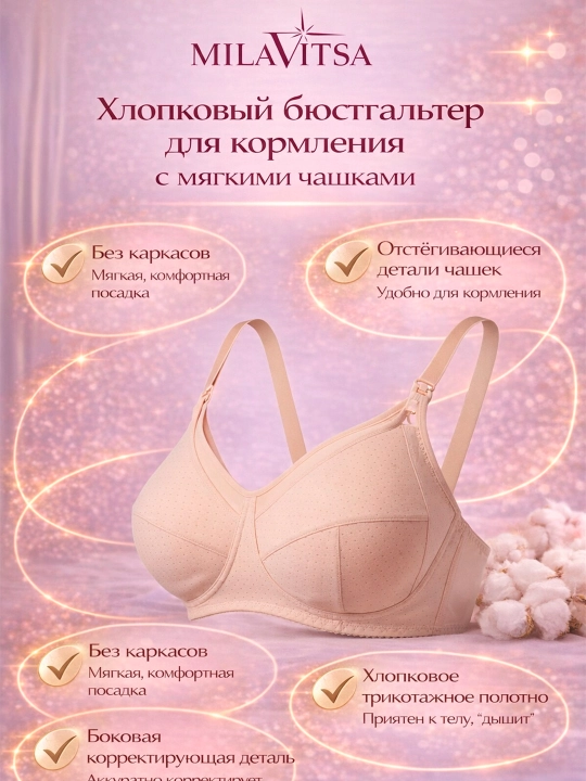 Бюстгальтер для кормления Milavitsa, 119120