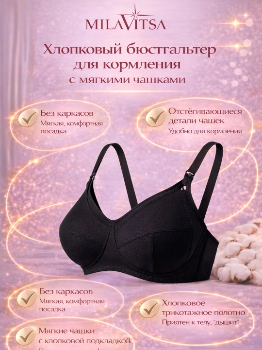 Бюстгальтер для кормления Milavitsa, 119120