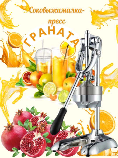 Ручная соковыжималка для фруктов, металлическая, для граната