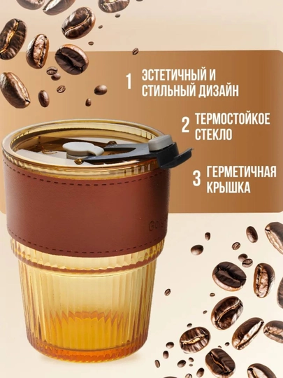 Трубчатые чашки, обтянутые кожей и термостойкие, стакан из трубчатого стекла, 450/350 мл — UDOBNAA-STAKANIII-КОРИЧН