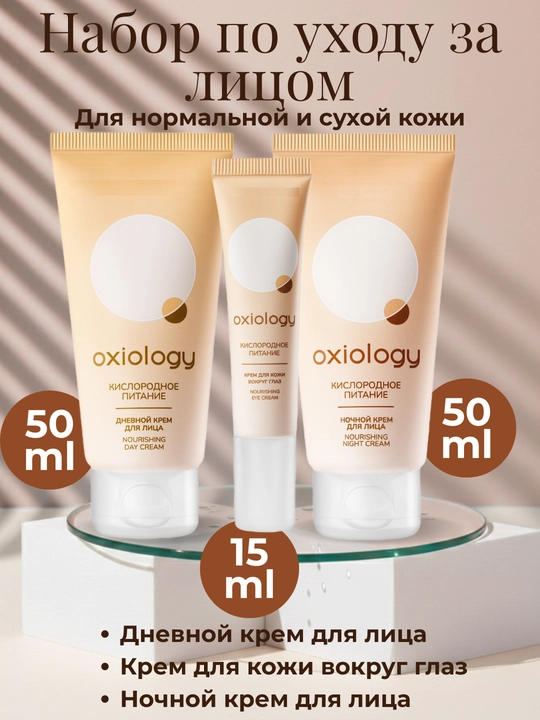 Набор Oxiology для ухода за лицом для нормальной и сухой кожи - 