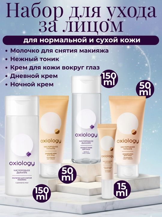 Набор Oxiology для ухода за лицом для нормальной и сухой кожи - 