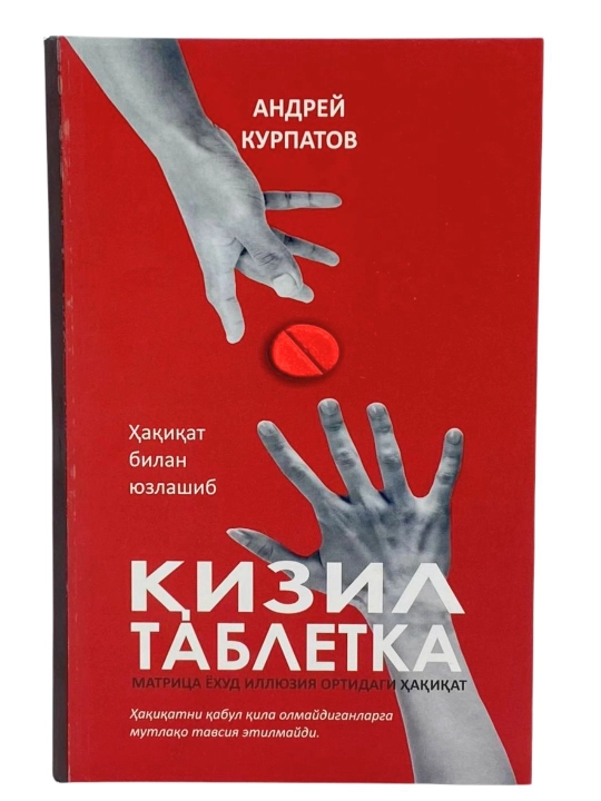 Qizil tabletka, Andrey Kurpatov - 