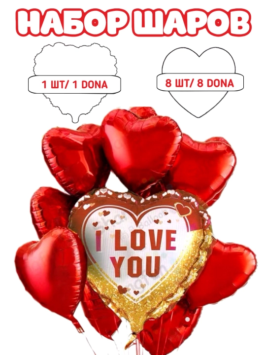 Шар сердце, бантик, I love you, набор шарики на день рождения