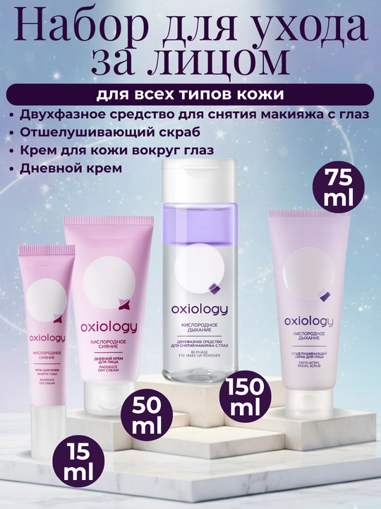 Набор для ухода за лицом Oxiology крем скраб уход для глаз для всех типов кожи - 