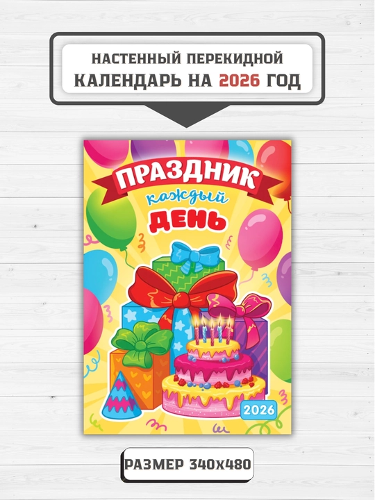 Перекидной настенный календарь на ригеле 2026 год, 340×480 мм, 6 листов - 