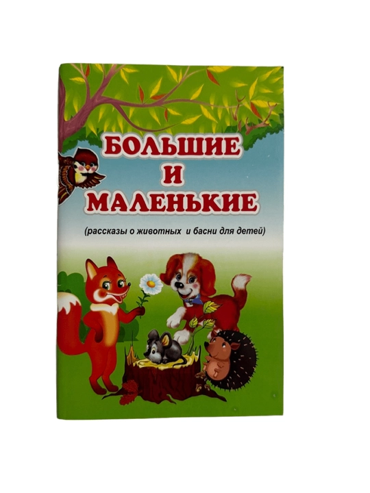 Большие и Маленькие рассказы о животных и басни для детей - 