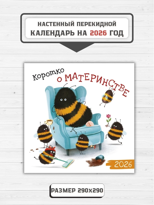 Настенный перекидной календарь 2026, 29×29, с мотивационными фразами, яркий дизайн - 