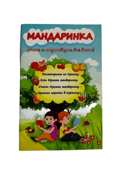 Мандаринка стихи и скороговорки для детей - 