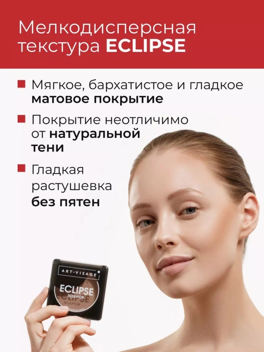 Скульптор для лица пудровый ECLIPCE