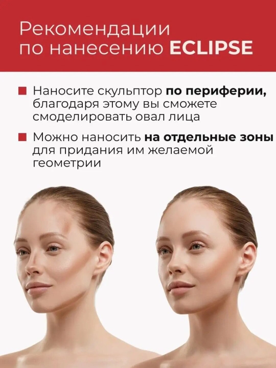 Скульптор для лица пудровый ECLIPCE