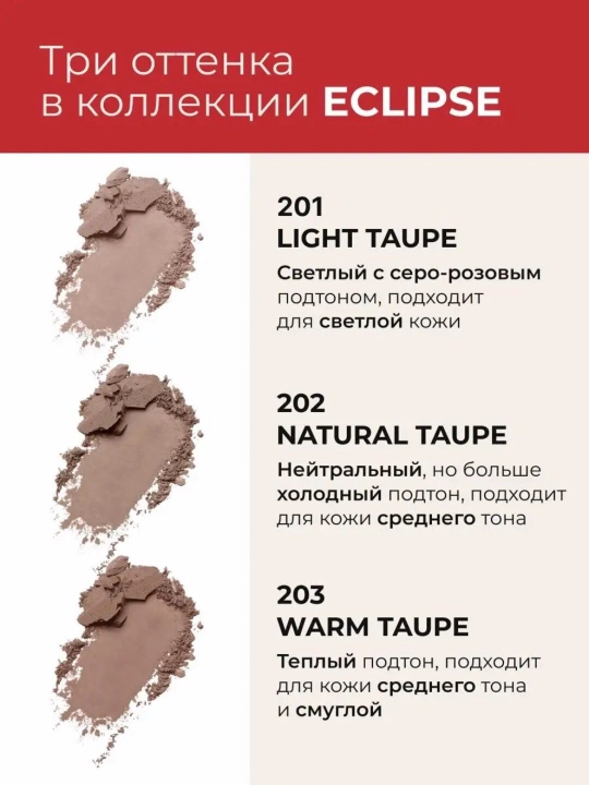 Скульптор для лица пудровый ECLIPCE
