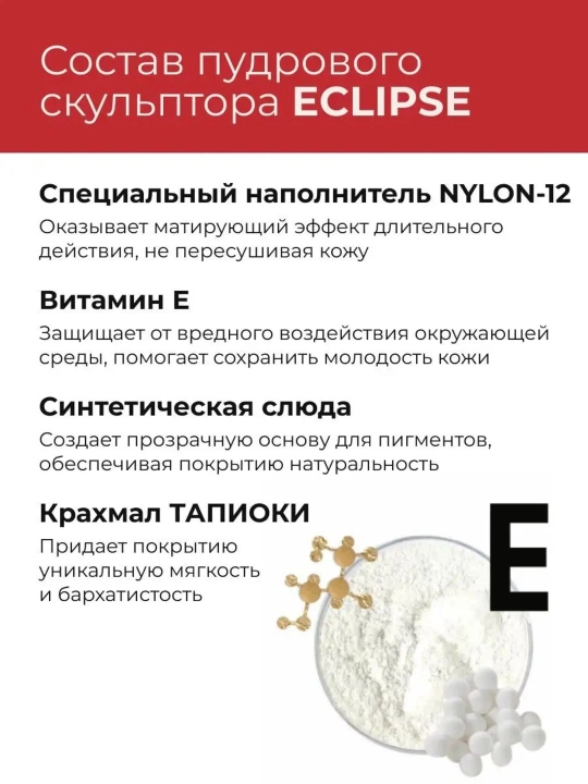 Скульптор для лица пудровый ECLIPCE