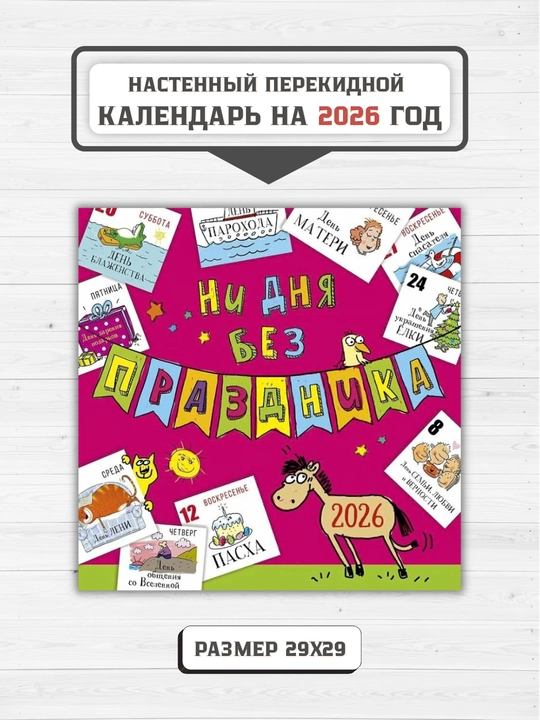 Настенный перекидной календарь 2026, 29×29, с мотивационными фразами, яркий дизайн - 