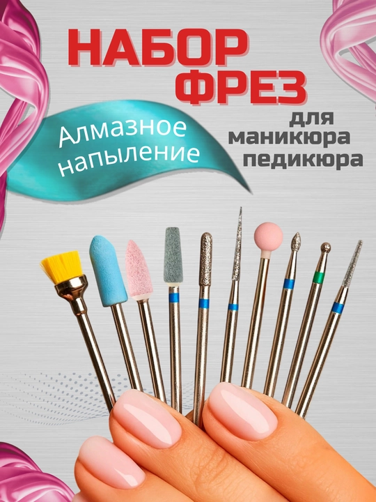 Набор фрез для маникюра и педикюра, 10 шт - 