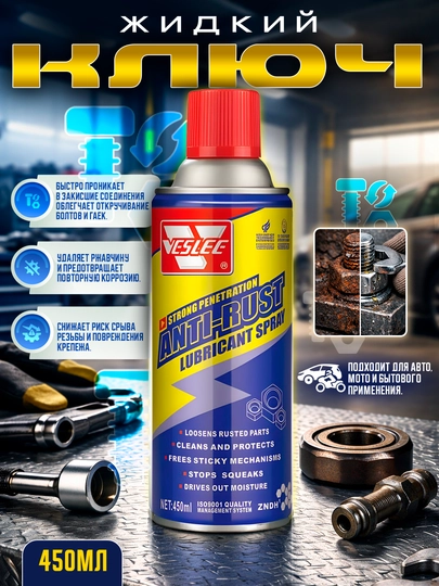 Жидкий ключ (антикоррозийный cпрей) Veslee 450мл — AAAPART-VESLEEANTIRUST