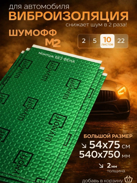 Avtomobil uchun vibroizolyatsiyasi Шумoff M2, 10 dona qadoqda - 