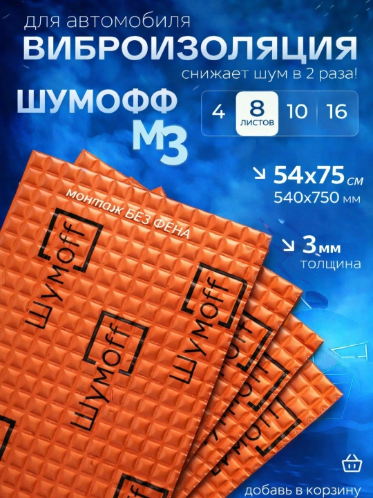 Avtomobil uchun vibroizolyatsiyasi Shumoff M3, 8 dona qadoqda - 