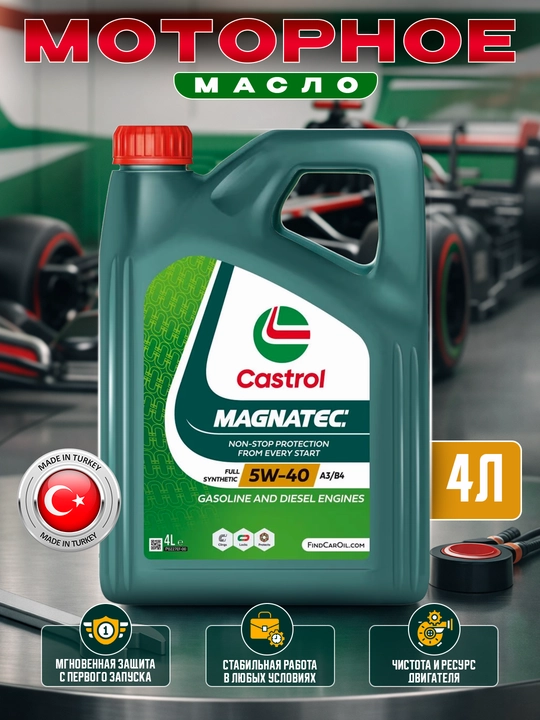 Моторное масло Castrol Magnatec 5w-40. 4л - 