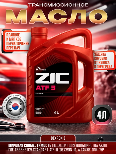 Трансмиссионное масло ZIC Dexron 3, 4л — AAAPART-ZICDX3