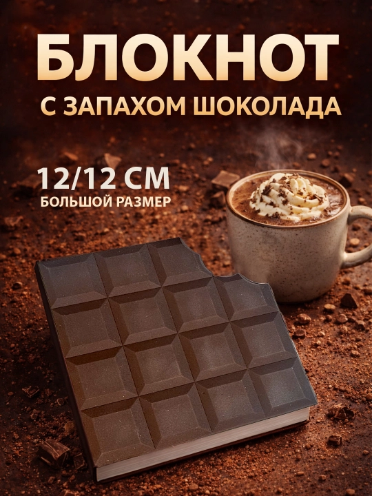 Ponchik yoki shokolad hidiga ega bloknot, 12/12 sm - 80 varaq, 3D, sovg‘a qutisida