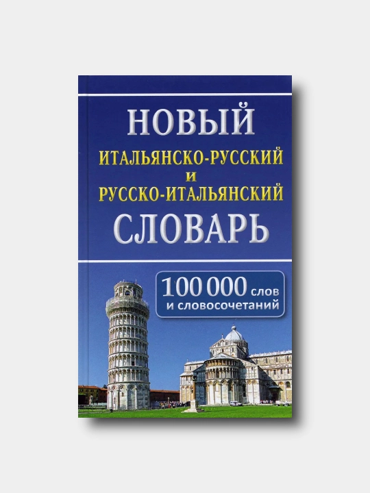 Noviy italyansko-russkiy i russko-italyanskiy slovar. 100 000 slov i slovosochetaniy - 