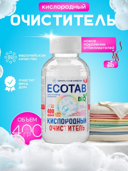 Кислородный очиститель, отбеливатель, пятновыводитель ECOTAB, 400 г - 