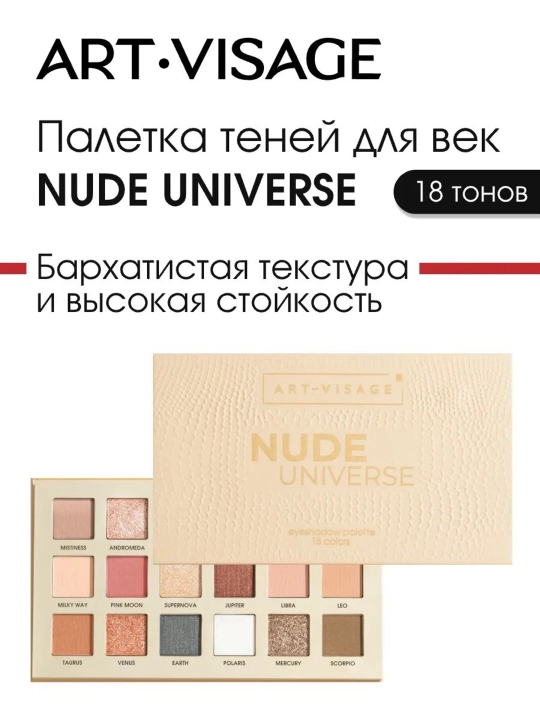 Тени ART-VISAGE Nude Universe - 