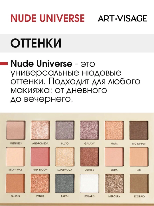 Тени ART-VISAGE Nude Universe