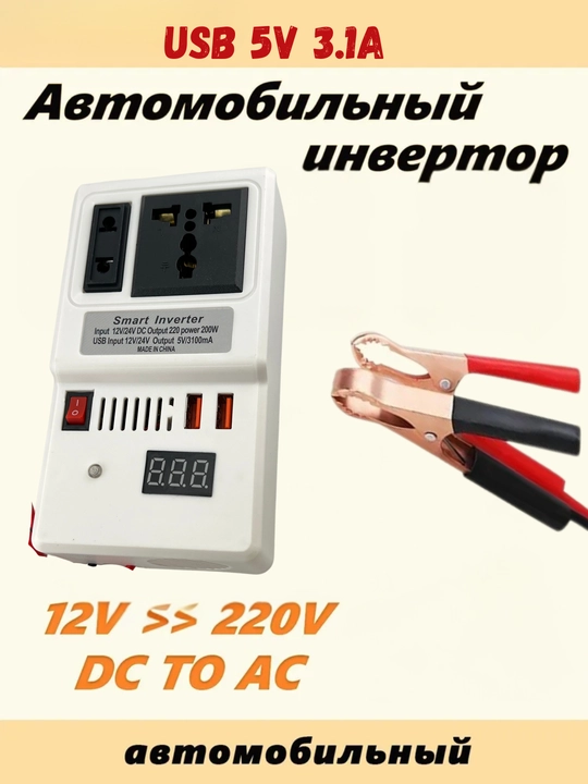 Автомобильный инвертор Taffware Smart Car Inverter 200W 12V/24V DC → 220V AC с USB 5V 3.1A - 