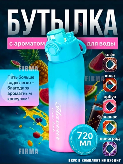 Бутылка для воды со вкусом Air Up, 720 мл
